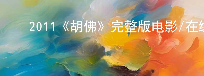 ﻿曾文佳发布﻿2011《胡佛》完整版电影/在线观看/百度云-美剧天堂